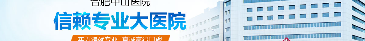 合肥中山医院